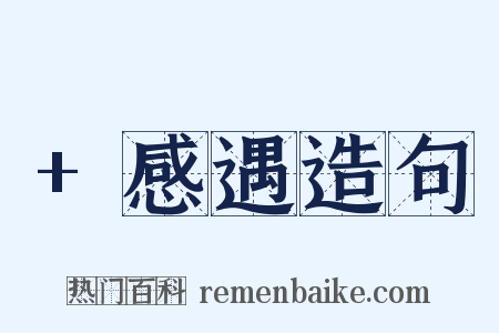 +感遇造句是什么意思的图片